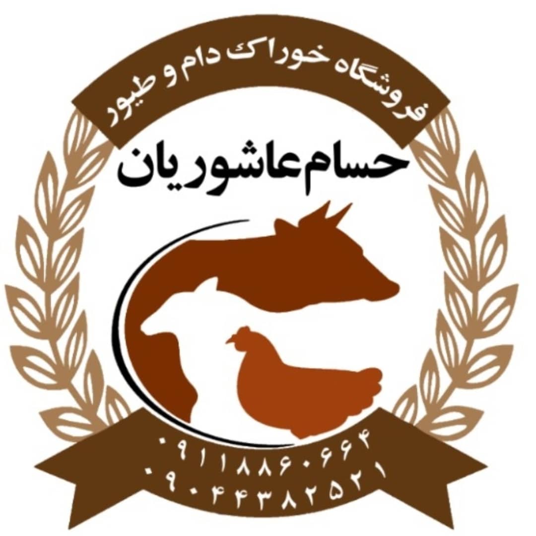 فروشگاه دام و طیور حسام عاشوریان در رشت